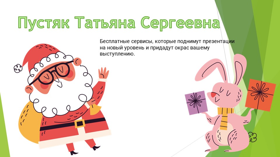 Бесплатные сервисы, которые поднимут презентации на новый уровень и придадут окрас вашему выступлению. Учебники, Презентации и Подготовка к Экзаменам для Школьников на Klass-Uchebnik.com