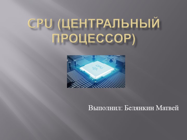 Презентация по теме "Центральный процессор" - Учебники, Презентации и Подготовка к Экзаменам для Школьников на Klass-Uchebnik.com
