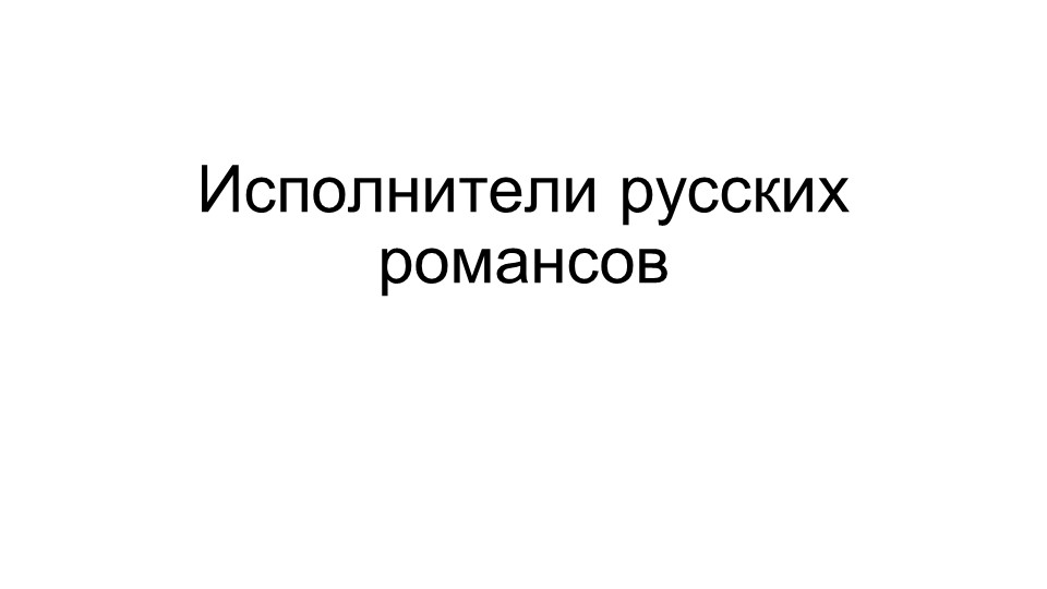 Исполнители русских романсов 18-21 век - Учебники, Презентации и Подготовка к Экзаменам для Школьников на Klass-Uchebnik.com