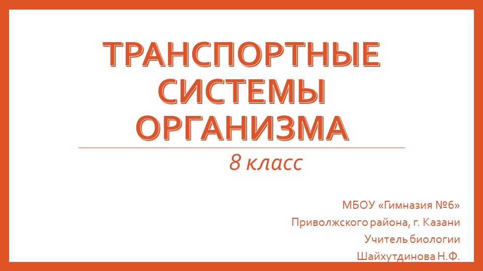 Презентация по биологии "Транспортные системы организма" (8 класс) - Учебники, Презентации и Подготовка к Экзаменам для Школьников на Klass-Uchebnik.com