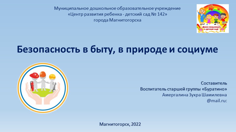 Презентация на тему «Безопасность дошкольника « - Учебники, Презентации и Подготовка к Экзаменам для Школьников на Klass-Uchebnik.com