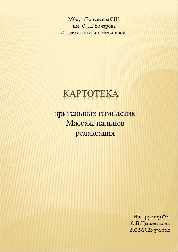 Картотека зрительной гимнастики, массаж пальцев, релаксация для разных возрастных групп Учебники, Презентации и Подготовка к Экзаменам для Школьников на Klass-Uchebnik.com