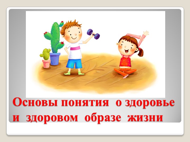 Здоровый образ жизни и его составляющие Учебники, Презентации и Подготовка к Экзаменам для Школьников на Klass-Uchebnik.com