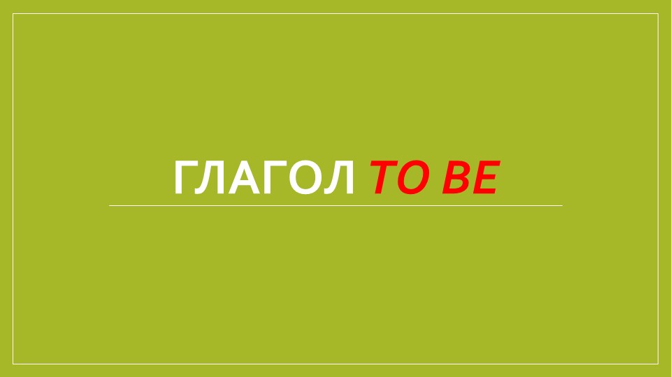 Презентация по английскому языку на тему " Глагол to be" (2 класс) - Учебники, Презентации и Подготовка к Экзаменам для Школьников на Klass-Uchebnik.com