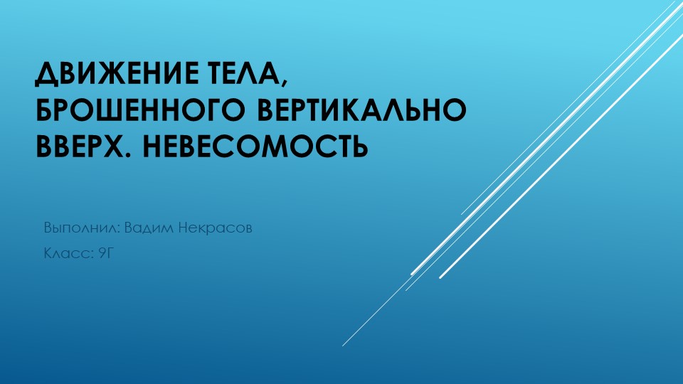 Презентация по физике на тему " СВОБОДНОЕ ПАДЕНИЕ ТЕЛ" - Учебники, Презентации и Подготовка к Экзаменам для Школьников на Klass-Uchebnik.com