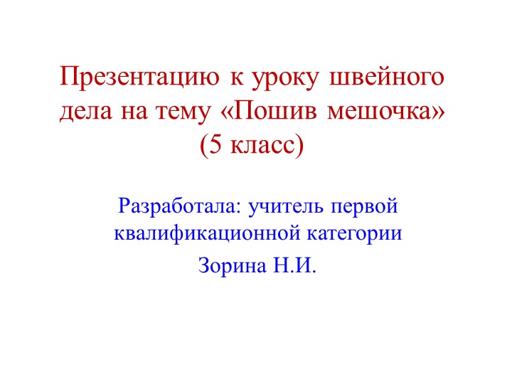Разработка презентации по швейному делу 5 класс "Пошив мешочка" Учебники, Презентации и Подготовка к Экзаменам для Школьников на Klass-Uchebnik.com