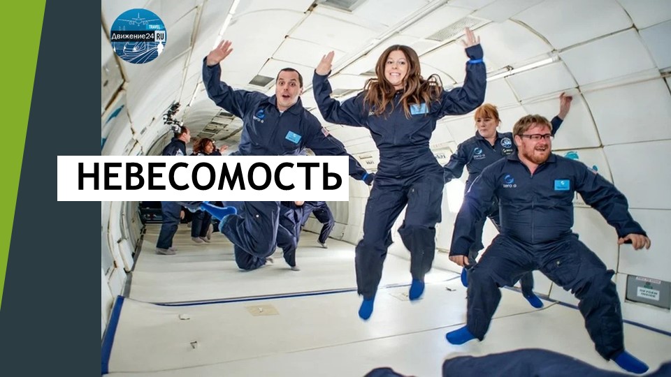 Презентация по физике на тему " Невесомость" - Учебники, Презентации и Подготовка к Экзаменам для Школьников на Klass-Uchebnik.com