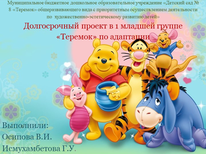 Долгосрочный проект в 1 младшей группе «Теремок» по адаптации - Учебники, Презентации и Подготовка к Экзаменам для Школьников на Klass-Uchebnik.com