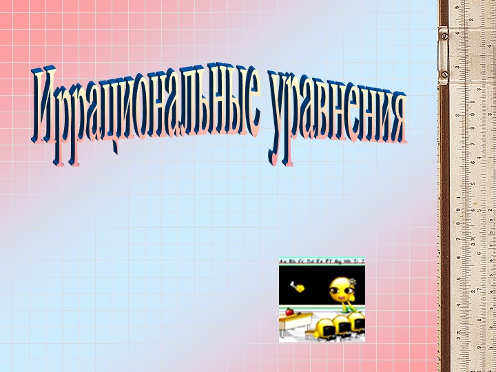Презентация по математике на тему "Иррациональные уравнения" - Учебники, Презентации и Подготовка к Экзаменам для Школьников на Klass-Uchebnik.com