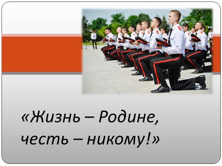 Презентация к классному часу про суворовцев "Жизнь -Родине, честь - никому" Учебники, Презентации и Подготовка к Экзаменам для Школьников на Klass-Uchebnik.com