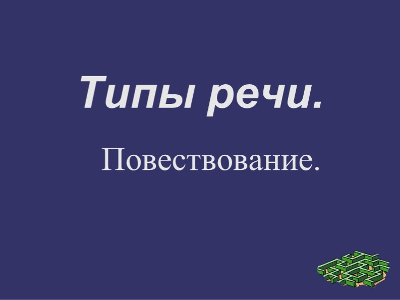 Методическая разработка по теме "Типы речи на иностранном языке" - Учебники, Презентации и Подготовка к Экзаменам для Школьников на Klass-Uchebnik.com