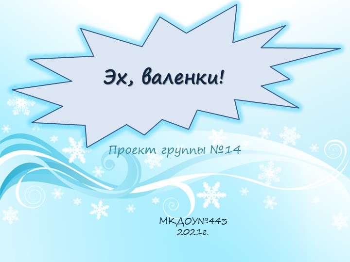 Проект в группе компенсирующей направленности на тему: "Эх, валенки!" - Учебники, Презентации и Подготовка к Экзаменам для Школьников на Klass-Uchebnik.com