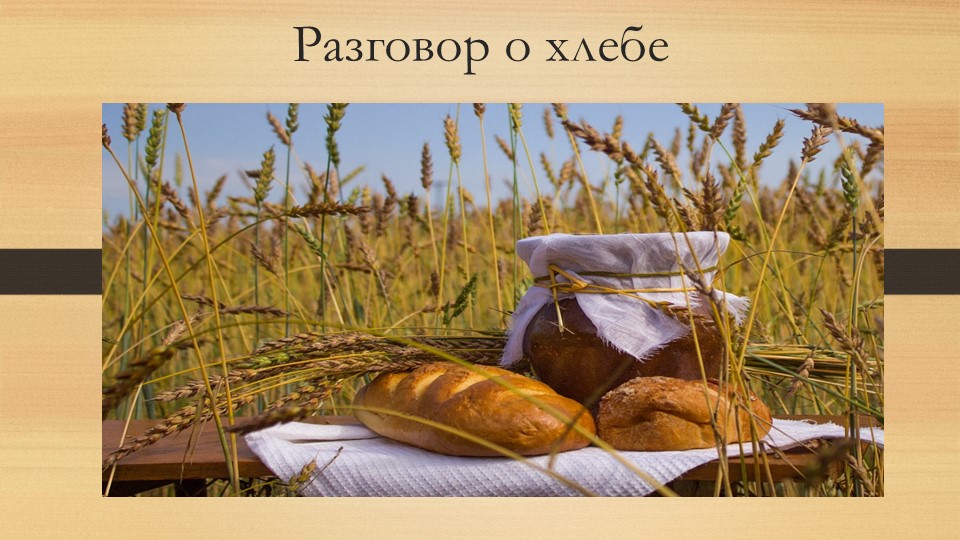 Презентация "Разговор о хлебе" для 5 класса Учебники, Презентации и Подготовка к Экзаменам для Школьников на Klass-Uchebnik.com