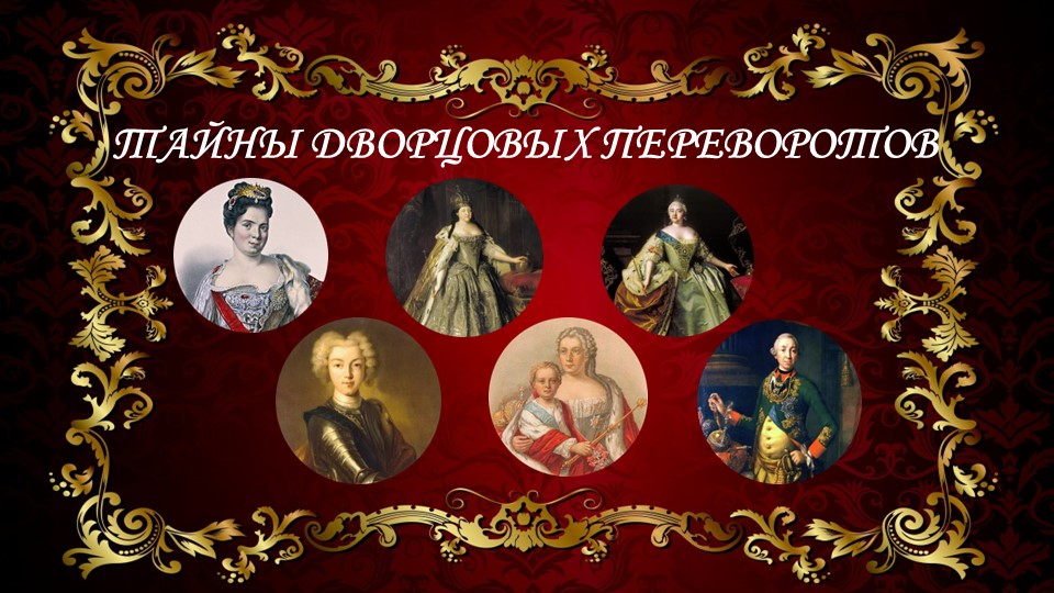 Викторина "Тайны дворцовых переворотов" Учебники, Презентации и Подготовка к Экзаменам для Школьников на Klass-Uchebnik.com