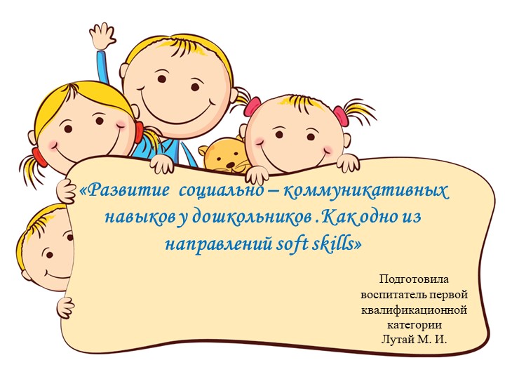 «Формирование softskillsу дошкольников» из опыта работы - Учебники, Презентации и Подготовка к Экзаменам для Школьников на Klass-Uchebnik.com