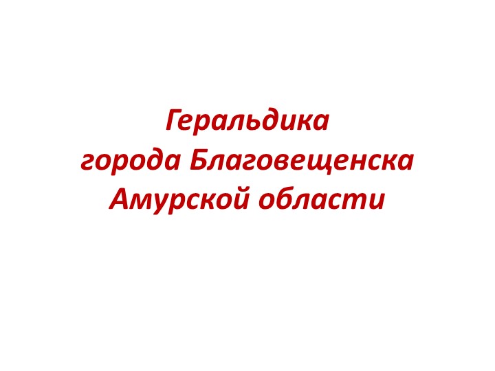 Презентация по внеурочной деятельности "Геральдика Амурской области" - Учебники, Презентации и Подготовка к Экзаменам для Школьников на Klass-Uchebnik.com