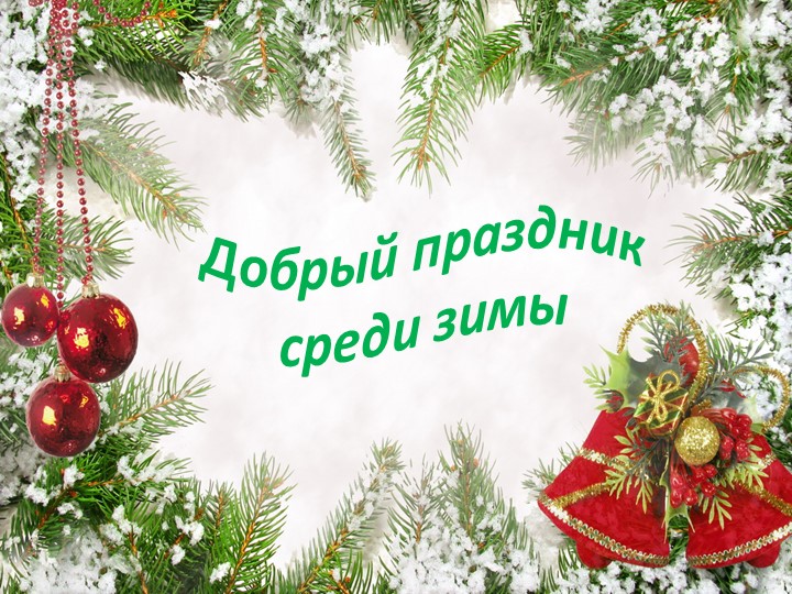 Добрый праздник среди зимы - Учебники, Презентации и Подготовка к Экзаменам для Школьников на Klass-Uchebnik.com