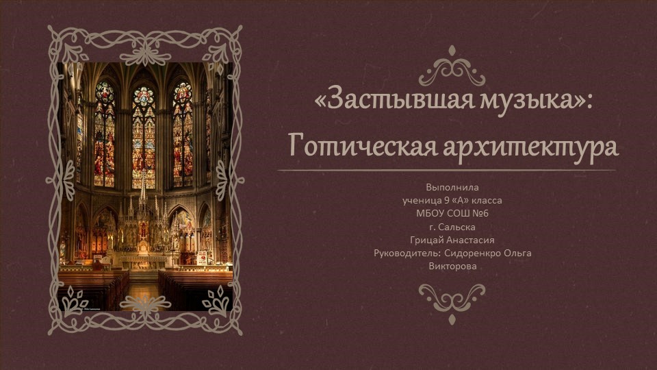 "Застывшая музыка": Готическая архитектура. Учебники, Презентации и Подготовка к Экзаменам для Школьников на Klass-Uchebnik.com