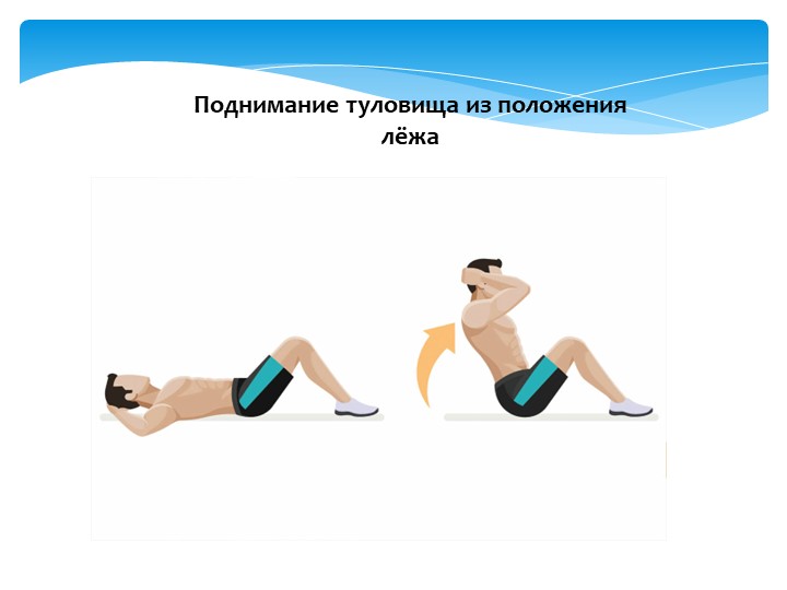 Презентация по физической культуре раздел гимнастика "поднимание туловища из положения лёжа" Учебники, Презентации и Подготовка к Экзаменам для Школьников на Klass-Uchebnik.com