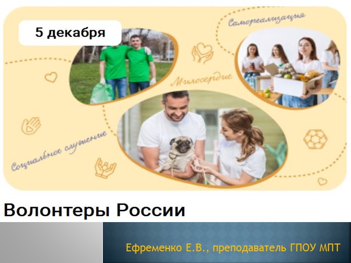 Презентация на тему "Волонтеры России" (СПО) - Учебники, Презентации и Подготовка к Экзаменам для Школьников на Klass-Uchebnik.com