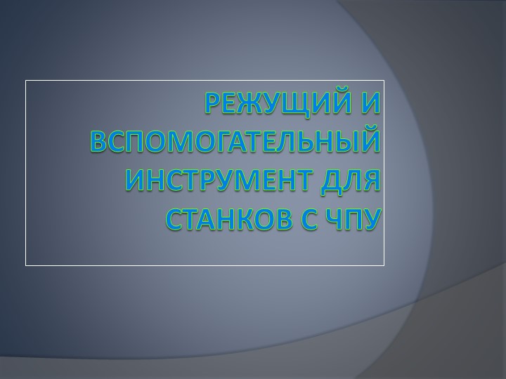 Режущий и вспомогательный инструмент для станков с ЧПУ Учебники, Презентации и Подготовка к Экзаменам для Школьников на Klass-Uchebnik.com