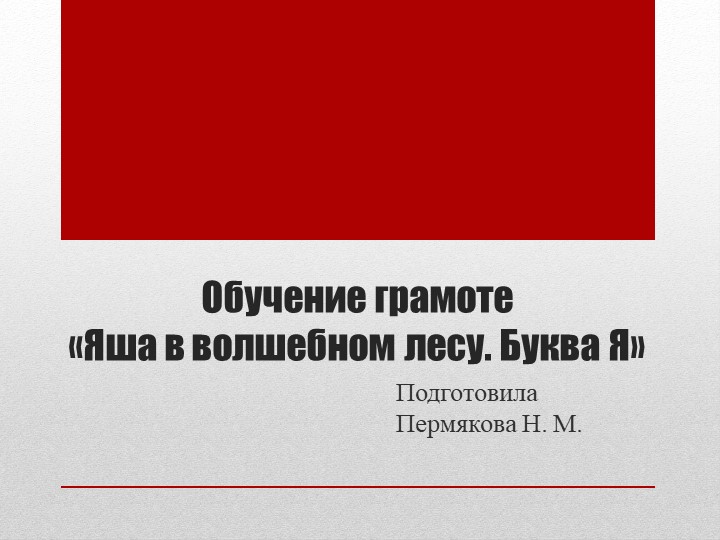 Презентация по обучению грамоте в подготовительной группе "Яша в волшебном лесу. Буква Я" - Учебники, Презентации и Подготовка к Экзаменам для Школьников на Klass-Uchebnik.com