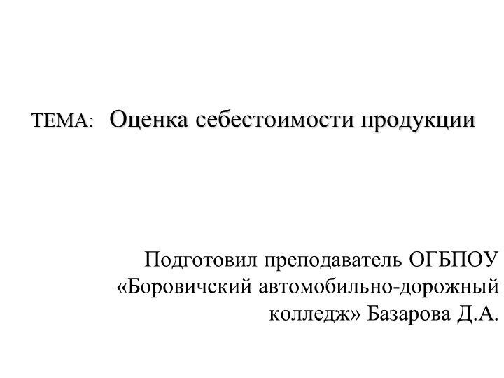 Презентация по бухгалтерскому учёту "Оценка себестоимости продукции" Учебники, Презентации и Подготовка к Экзаменам для Школьников на Klass-Uchebnik.com