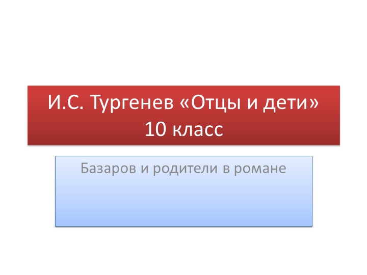 Презентация Базаров и родители Учебники, Презентации и Подготовка к Экзаменам для Школьников на Klass-Uchebnik.com
