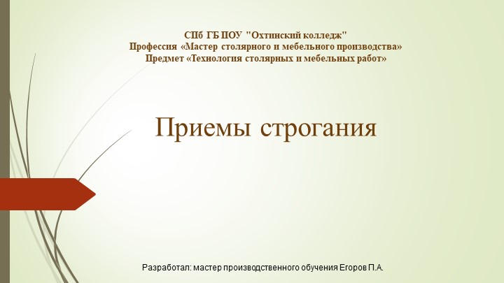Презентация на тему "Приемы строгания" Учебники, Презентации и Подготовка к Экзаменам для Школьников на Klass-Uchebnik.com