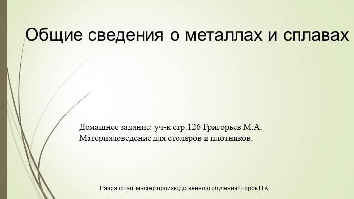 Презентация на тему "Общие сведения о металлах" - Учебники, Презентации и Подготовка к Экзаменам для Школьников на Klass-Uchebnik.com