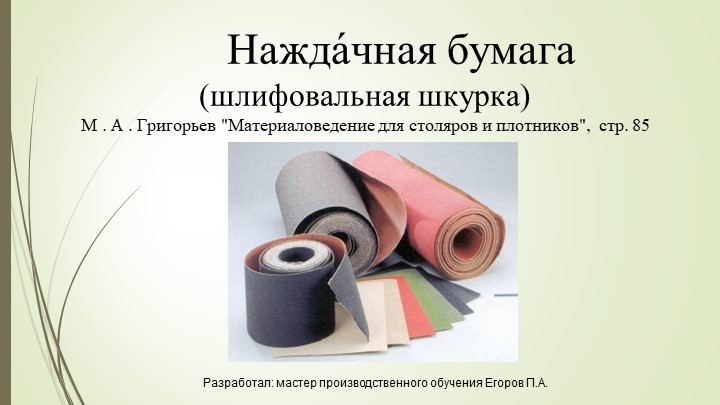 Презентация на тему "Шлифовальная шкурка" Учебники, Презентации и Подготовка к Экзаменам для Школьников на Klass-Uchebnik.com