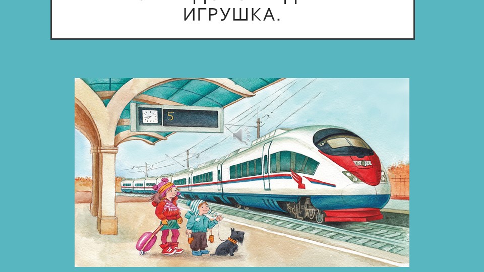 Презентация на тему:Железная дорога- детям не игрушка. Учебники, Презентации и Подготовка к Экзаменам для Школьников на Klass-Uchebnik.com