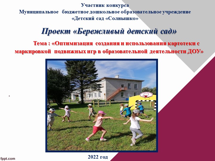 Презентация "Бережливые технологии в ДОУ" Оптимизация создания и использования картотеки с маркировкой подвижных игр в образовательной деятельности ДОУ - Учебники, Презентации и Подготовка к Экзаменам для Школьников на Klass-Uchebnik.com