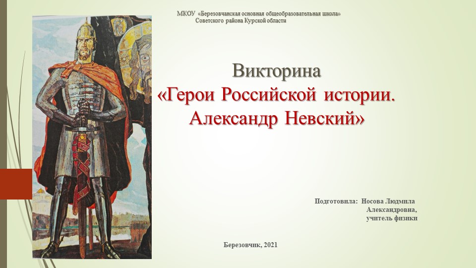 Презентация "Герои российской истории.Александр Невский" - Учебники, Презентации и Подготовка к Экзаменам для Школьников на Klass-Uchebnik.com