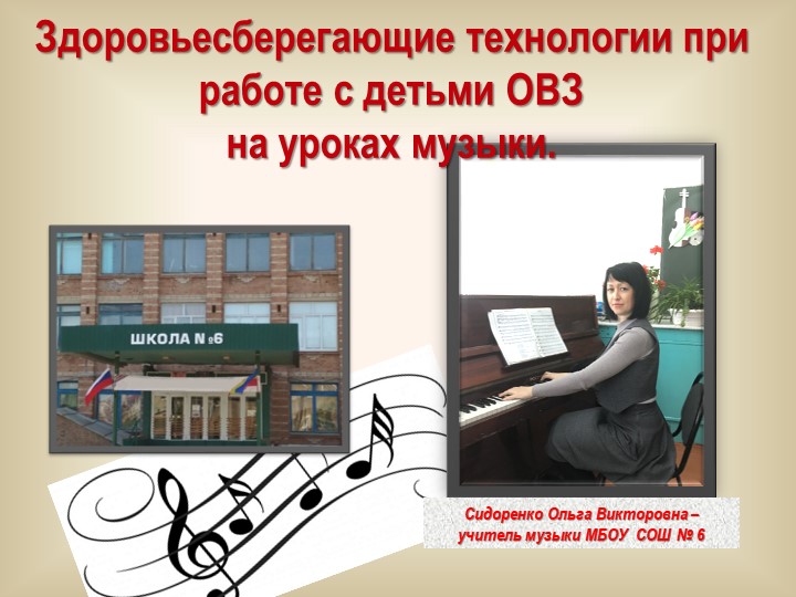 Здоровьесберегающие технологии при работе с детьми ОВЗ на уроках музыки - Учебники, Презентации и Подготовка к Экзаменам для Школьников на Klass-Uchebnik.com