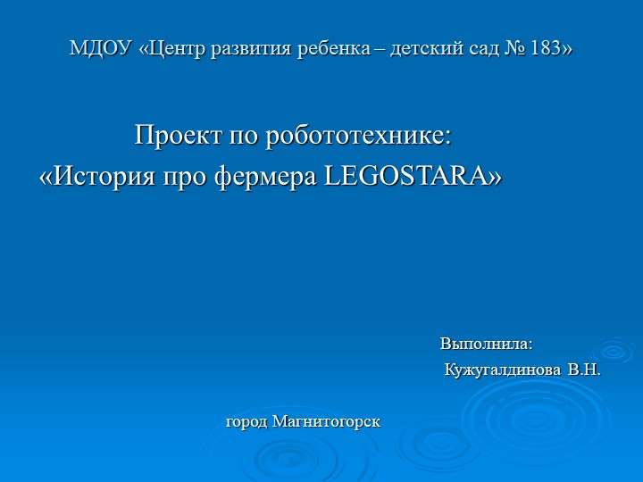 Проект по робототехнике: «История про фермера LEGOSTARA» Учебники, Презентации и Подготовка к Экзаменам для Школьников на Klass-Uchebnik.com