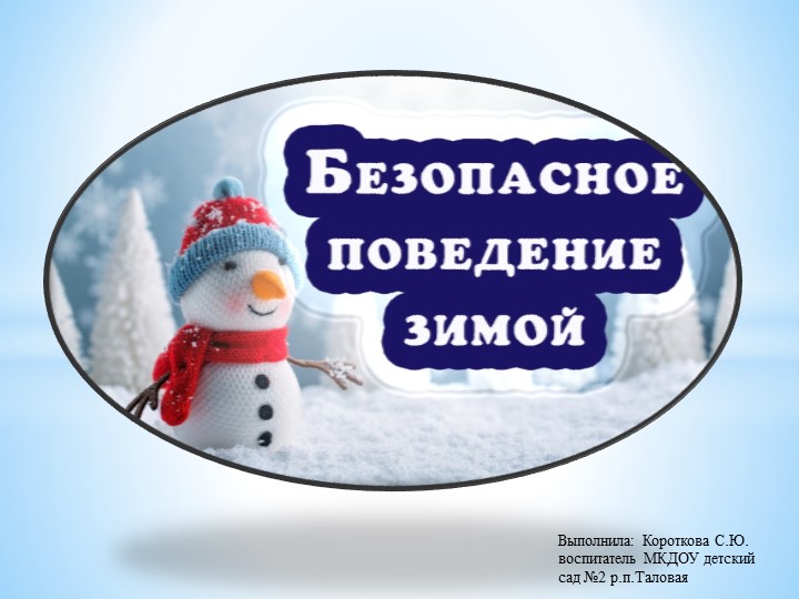 Презентация для детей старшей группы "Безопасность зимой" - Учебники, Презентации и Подготовка к Экзаменам для Школьников на Klass-Uchebnik.com