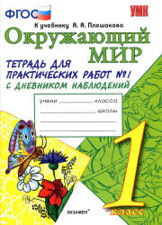 Окружающий мир. 1 класс. Тетрадь для практических работ с дневником наблюдений в 2 ч. к учебнику - А.А. Плешакова., Тихомирова Е.М. Учебники, Презентации и Подготовка к Экзаменам для Школьников на Klass-Uchebnik.com