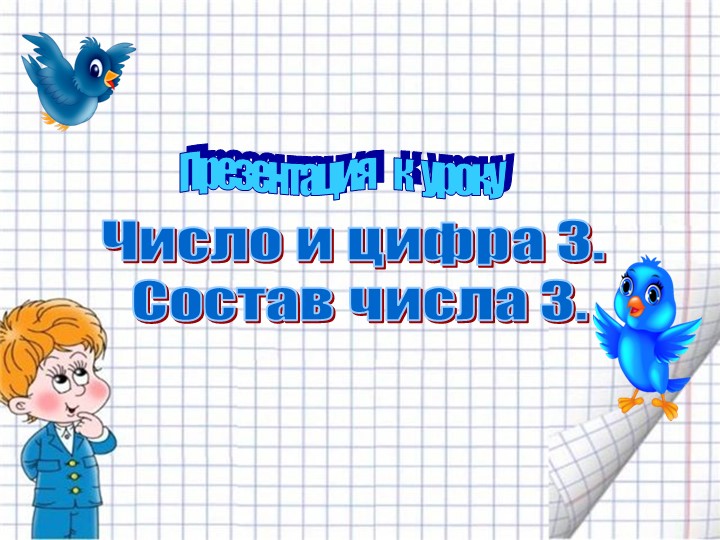 Презентация по математике для дошкольников "Число и цифра 3. Состав числа 3".Математические ступеньки. - Учебники, Презентации и Подготовка к Экзаменам для Школьников на Klass-Uchebnik.com