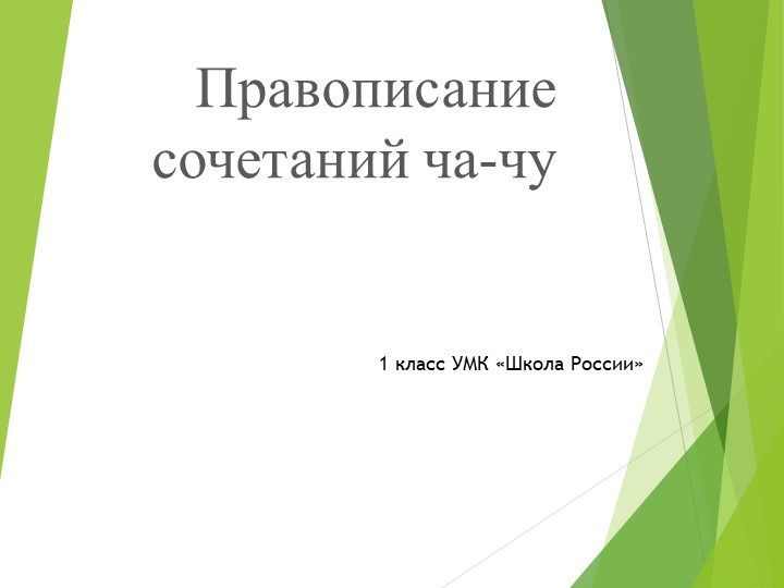 Презентация по русскому языку на тему: "Правописание сочетаний ча-чу" - Учебники, Презентации и Подготовка к Экзаменам для Школьников на Klass-Uchebnik.com