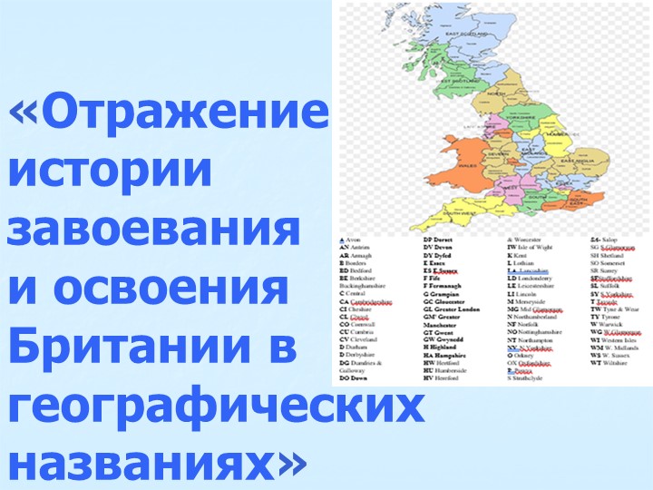 «Отражение истории завоевания и освоения Британии в географических названиях» - Учебники, Презентации и Подготовка к Экзаменам для Школьников на Klass-Uchebnik.com