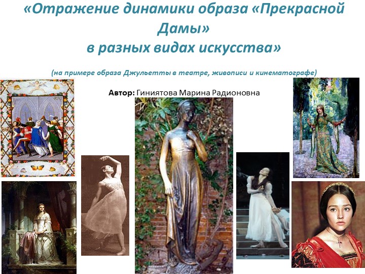 «Отражение динамики образа «Прекрасной Дамы» в разных видах искусства» - Учебники, Презентации и Подготовка к Экзаменам для Школьников на Klass-Uchebnik.com