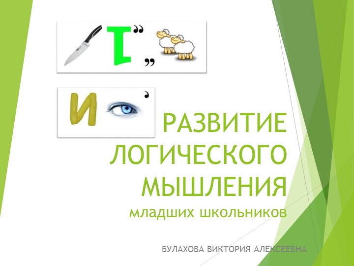 Развитие логического мышления младших школьников - Учебники, Презентации и Подготовка к Экзаменам для Школьников на Klass-Uchebnik.com