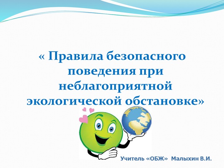 Презентация по ОБЖ на тему Правило безопасного поведения при неблагоприятной экологической обстановке Учебники, Презентации и Подготовка к Экзаменам для Школьников на Klass-Uchebnik.com