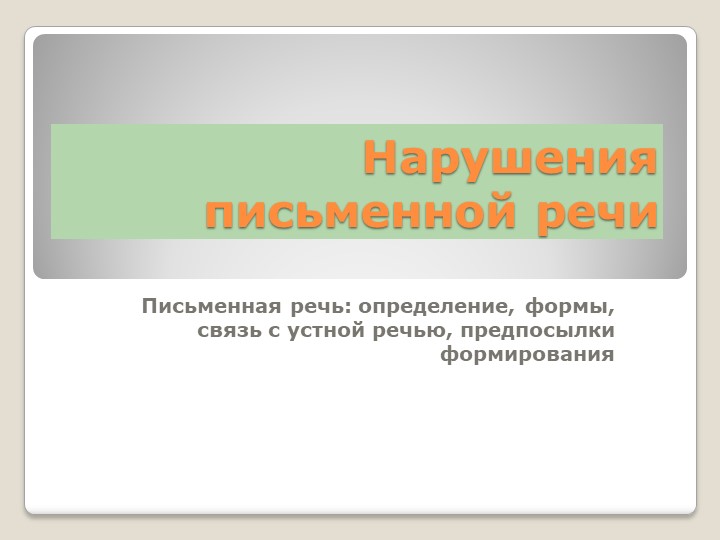Письменная речь: определение, формы, связь с устной речью, предпосылки формирования - Учебники, Презентации и Подготовка к Экзаменам для Школьников на Klass-Uchebnik.com