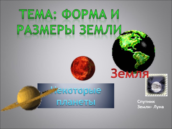 Формы и размеры Земли - Учебники, Презентации и Подготовка к Экзаменам для Школьников на Klass-Uchebnik.com