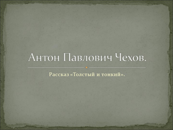 Презентация по литературе о биографии Антона Павловича Чехова - Учебники, Презентации и Подготовка к Экзаменам для Школьников на Klass-Uchebnik.com