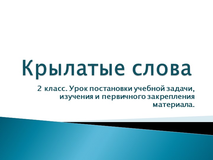 Презентация к уроку "Крылатые слова" - Учебники, Презентации и Подготовка к Экзаменам для Школьников на Klass-Uchebnik.com