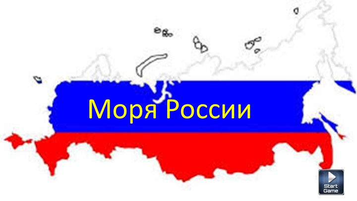 Презентация "Моря Российской Федерации" Учебники, Презентации и Подготовка к Экзаменам для Школьников на Klass-Uchebnik.com