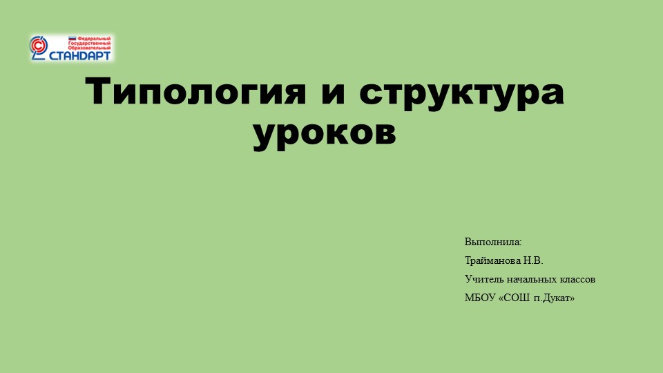 Презентация типология современного урока Учебники, Презентации и Подготовка к Экзаменам для Школьников на Klass-Uchebnik.com